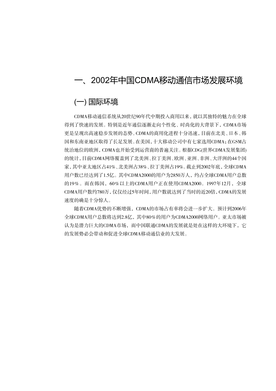 中国CDMA移动通信市场发展环境_第2页