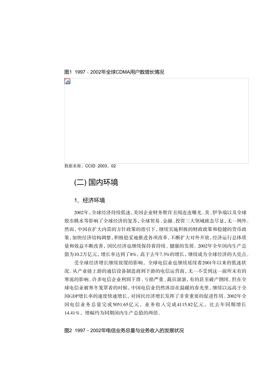 中国CDMA移动通信市场发展环境_第3页