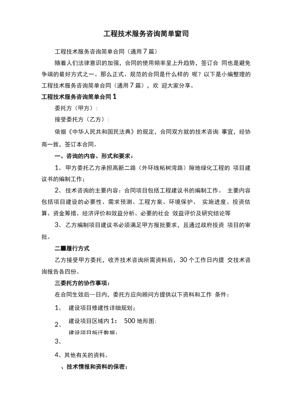 工程技术服务咨询简单合同_第1页