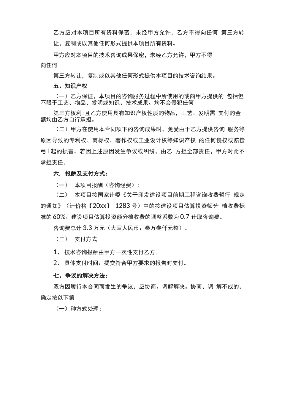 工程技术服务咨询简单合同_第2页