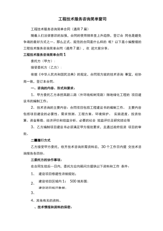 工程技术服务咨询简单合同