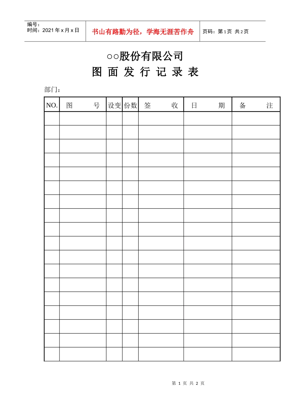 ○○股份有限公司图面发行记录表_第1页