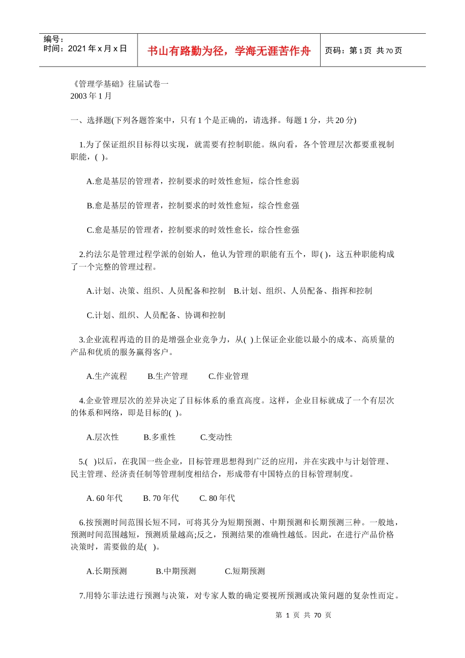 《管理学基础》往届试卷一_第1页