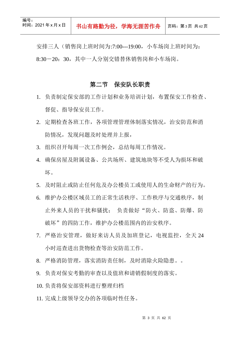 物业管理有限公司保安部工作手册_第3页