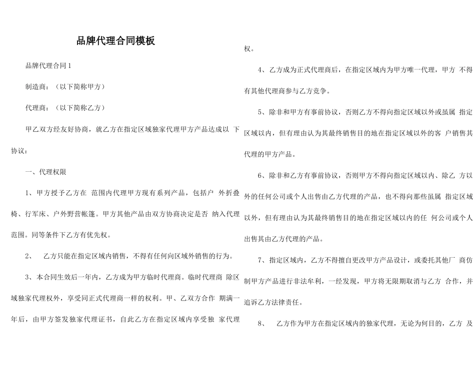 品牌代理合同模板_第1页