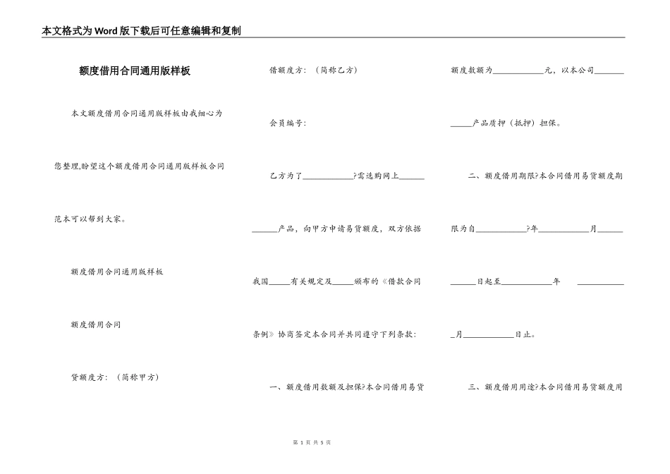 额度借用合同通用版样板_第1页