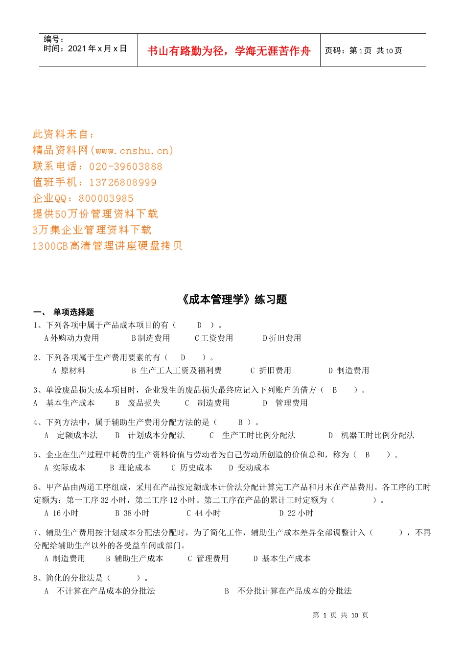 《成本管理学》练习题_第1页