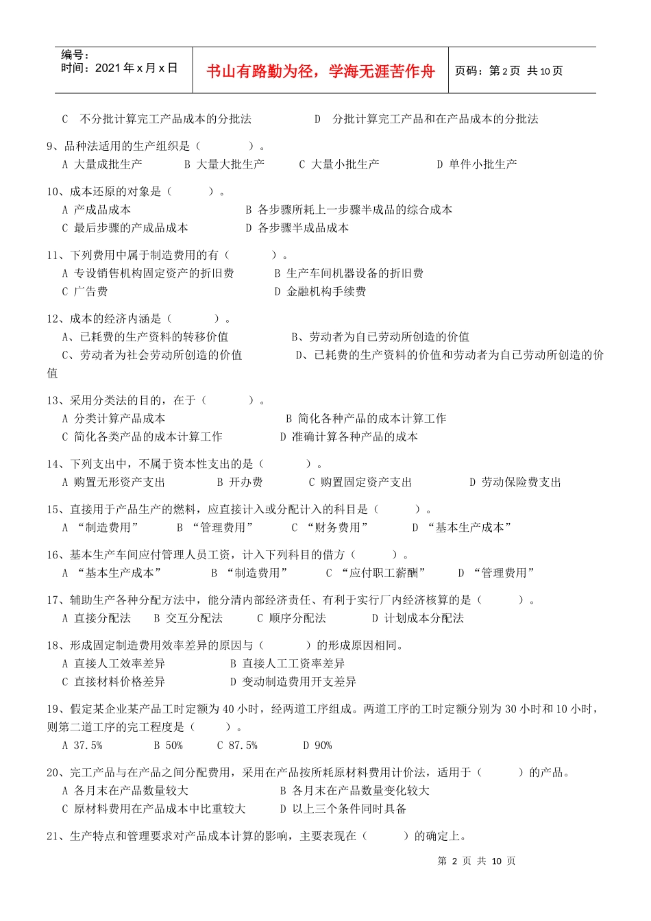 《成本管理学》练习题_第2页