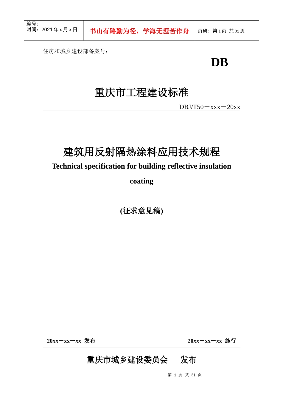 《建筑用反射隔热涂料应用技术规程》征求意见稿_第1页