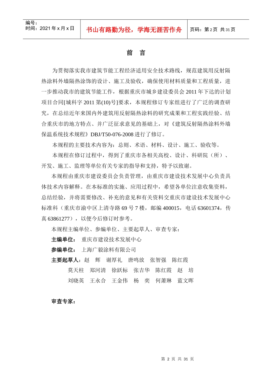 《建筑用反射隔热涂料应用技术规程》征求意见稿_第2页