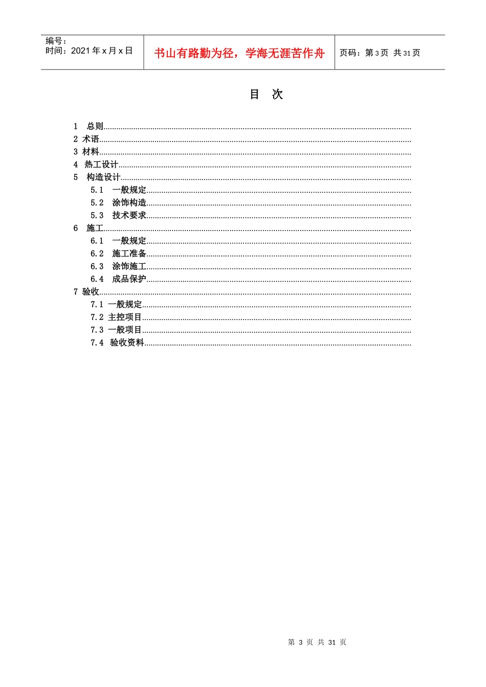 《建筑用反射隔热涂料应用技术规程》征求意见稿_第3页