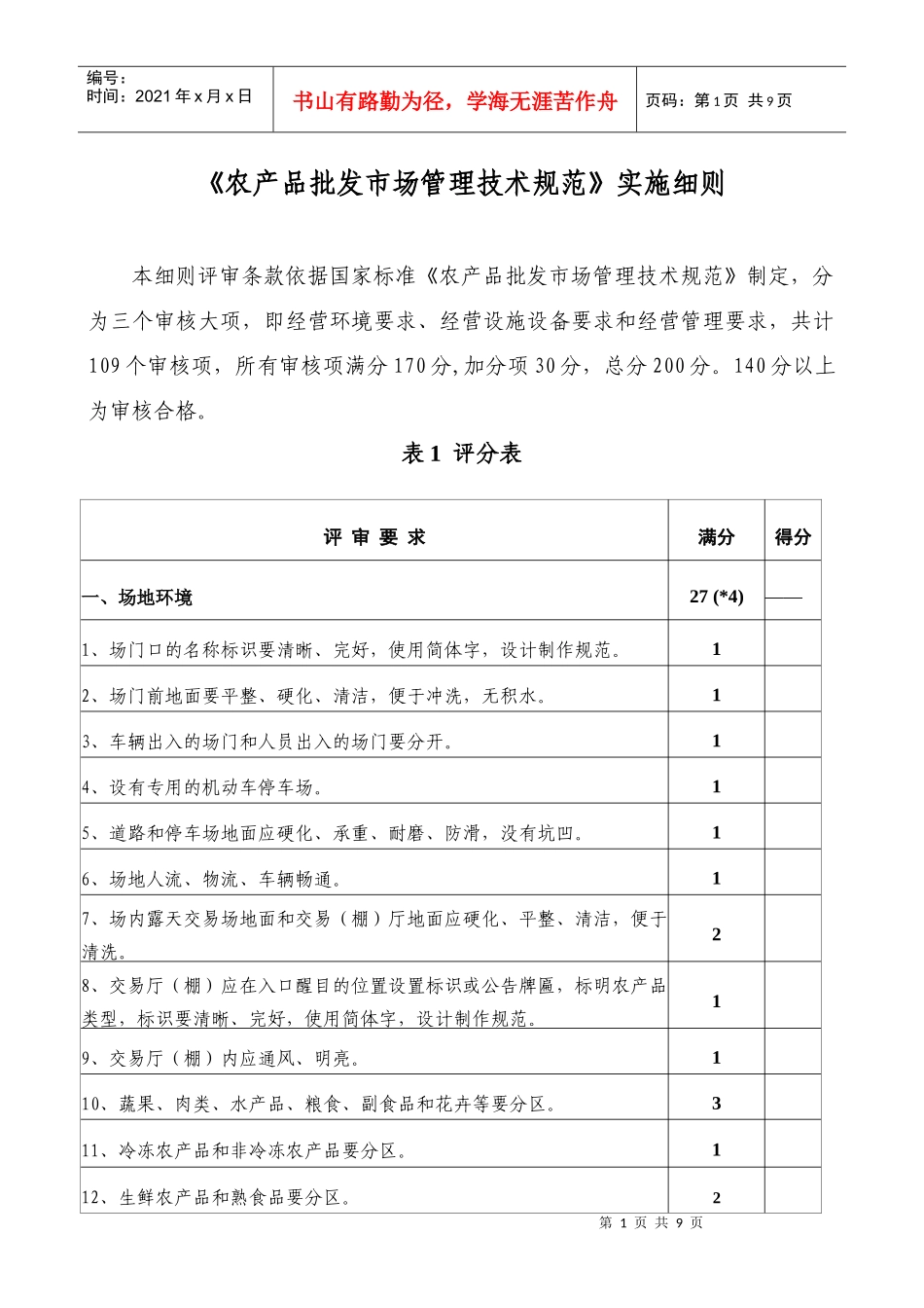 《农产品批发市场管理技术规范》实施细则_第1页