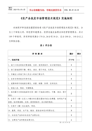 《农产品批发市场管理技术规范》实施细则