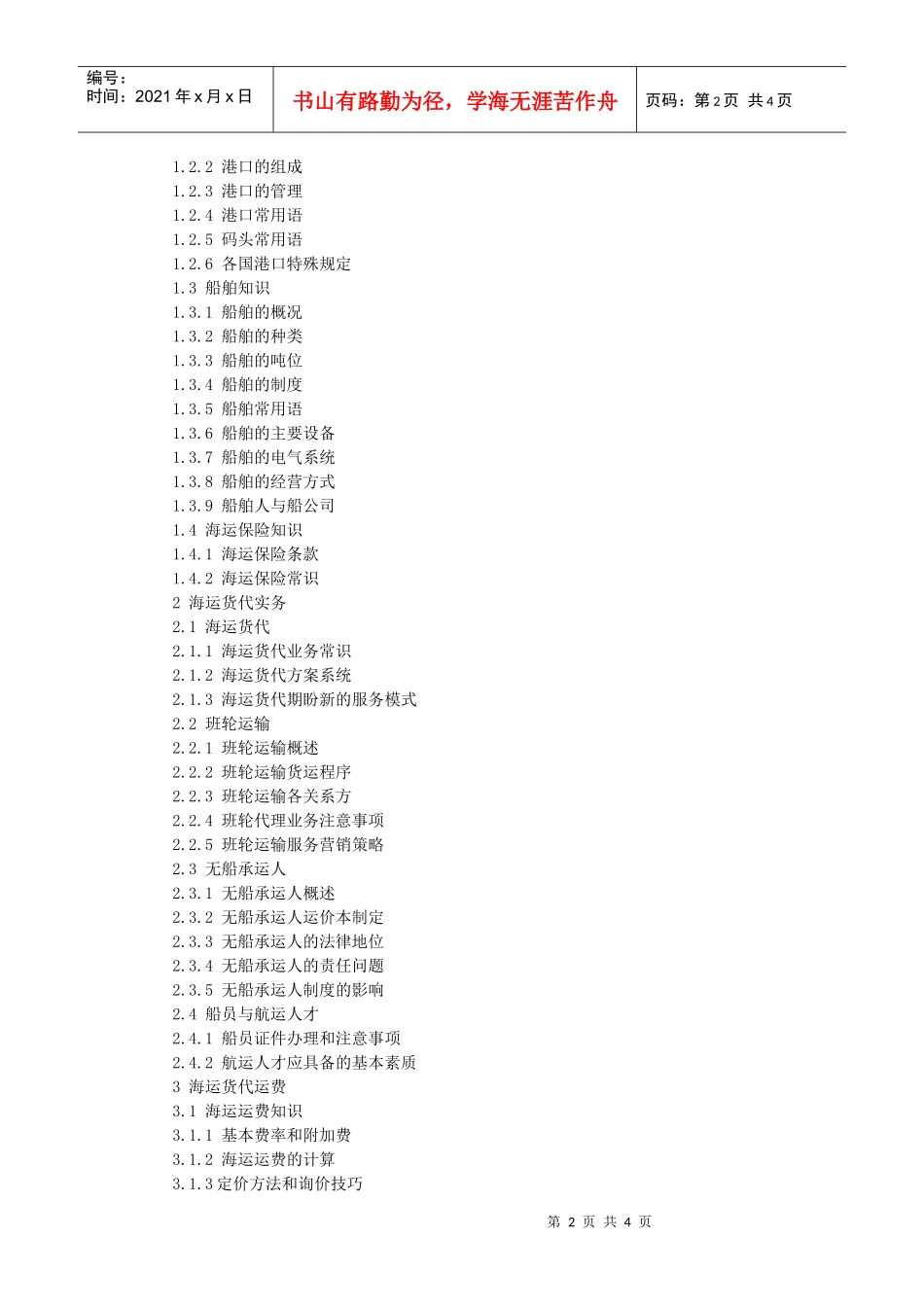 [书名]海运货代实务案例牛鱼龙物流事务所（物流公司物流_第2页