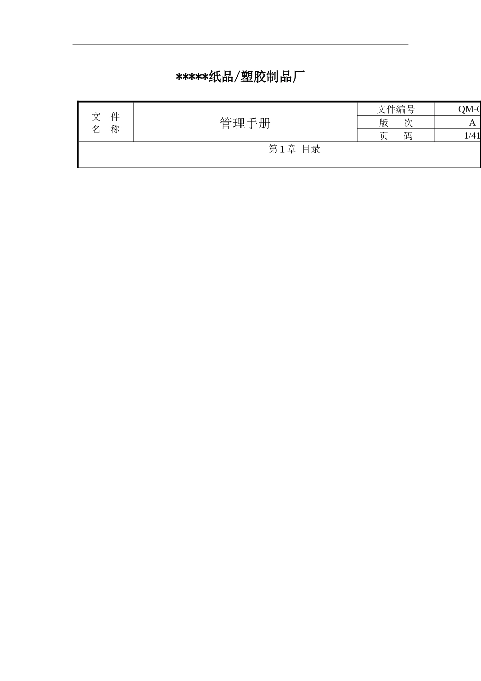 纸品塑胶制品厂管理手册1_第1页