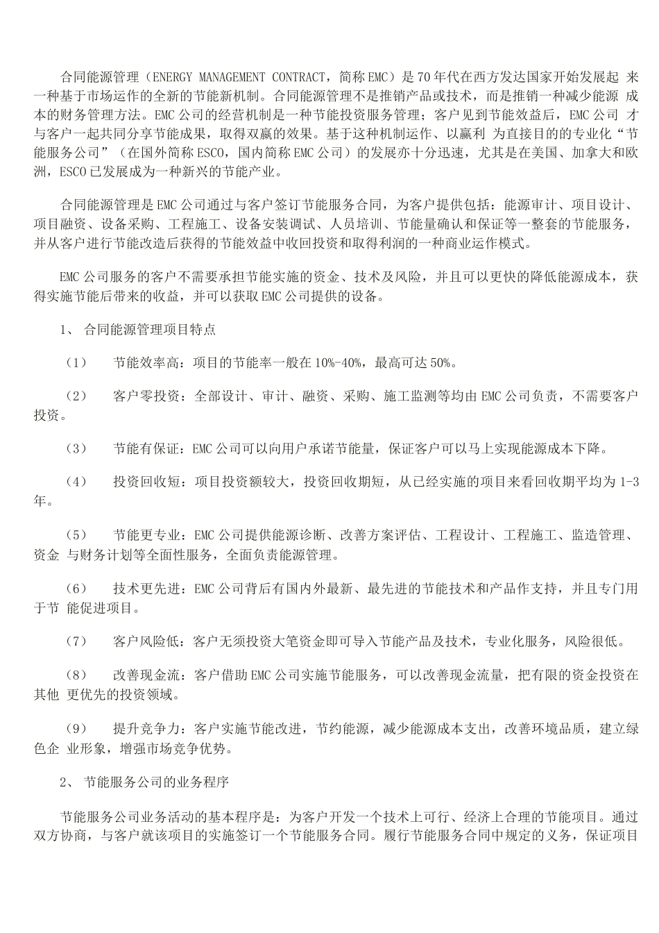 合同能源管理的特点、业务程序和基本类型_第1页