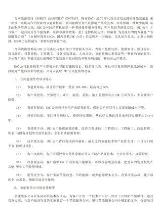 合同能源管理的特点、业务程序和基本类型