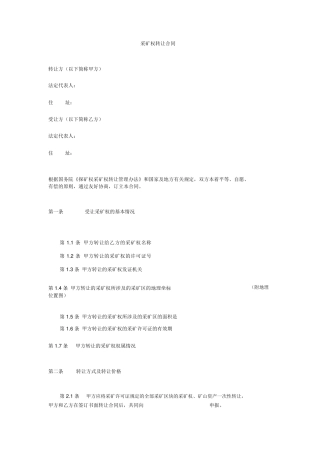 采矿权转让合同范本