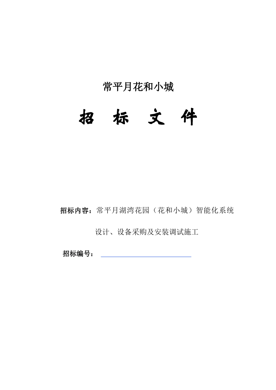 花园智能化系统招标（DOC32页_第1页