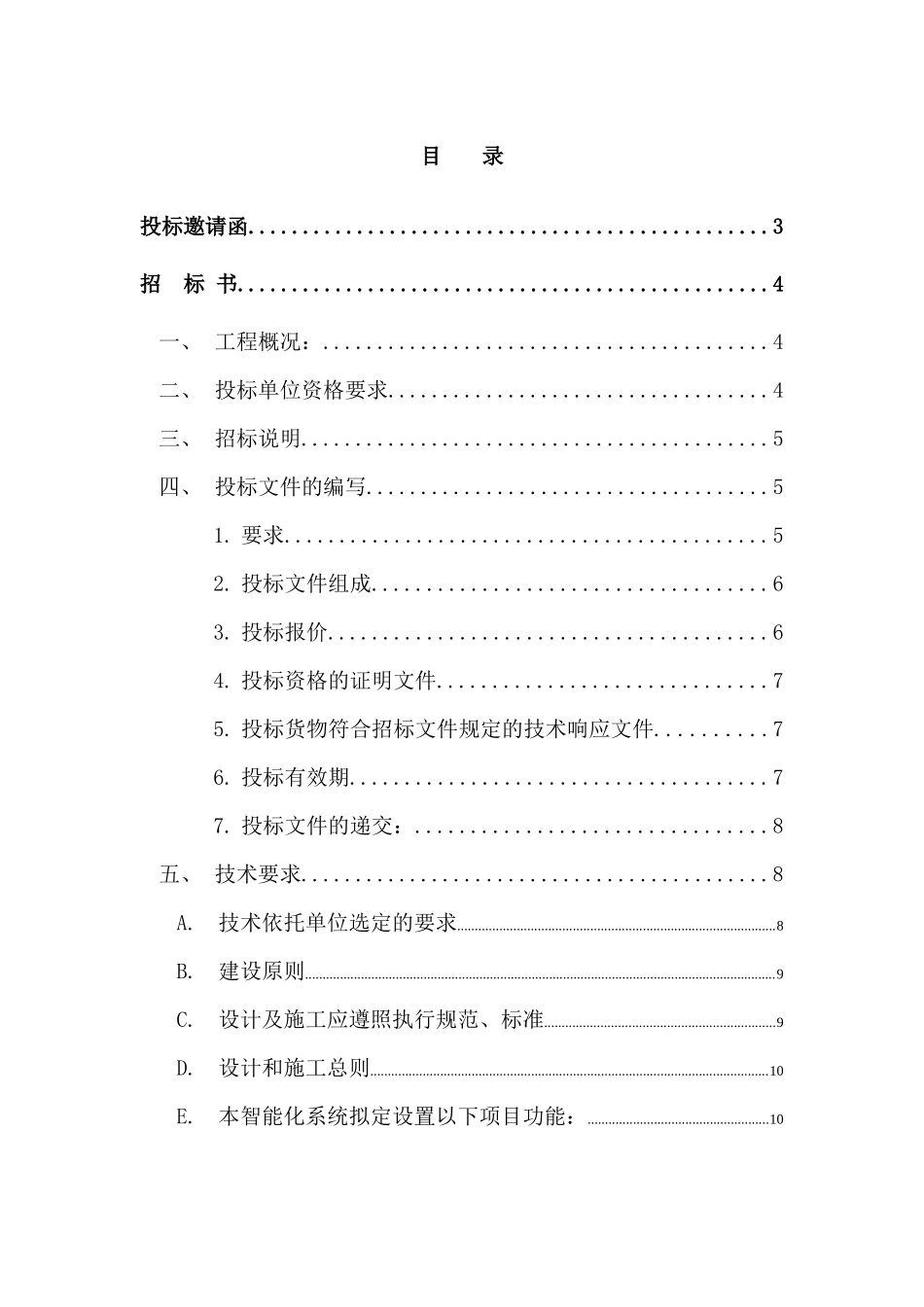 花园智能化系统招标（DOC32页_第3页