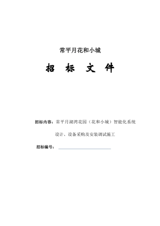 花园智能化系统招标（DOC32页