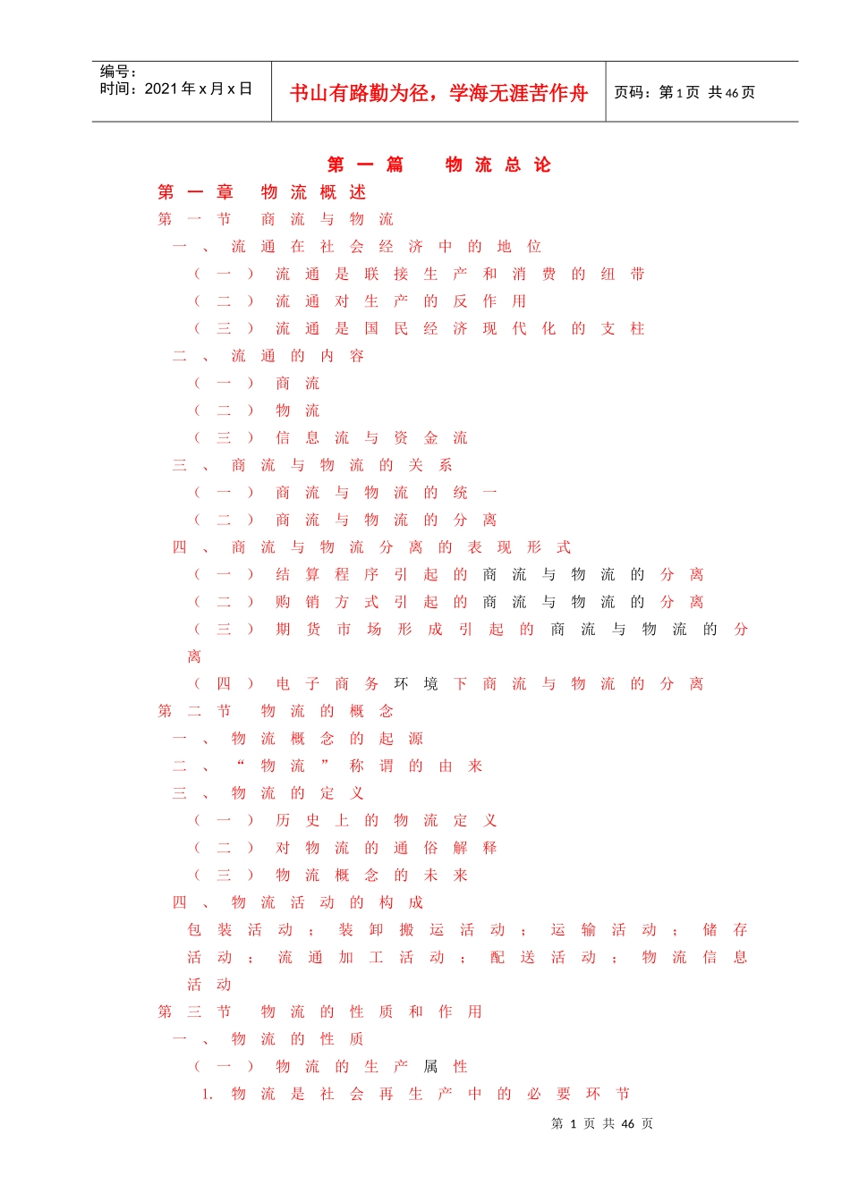 《物流学概论》第2版)讲义_第1页