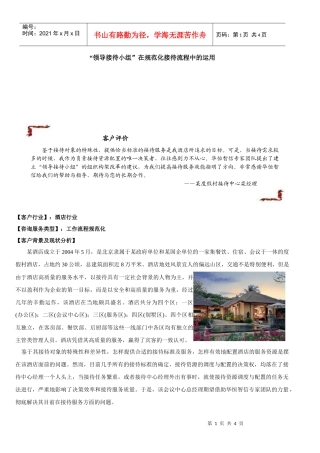 领导接待小组在规范化接待流程中的运用