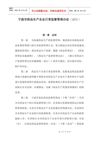[管理制度]宁波市药品生产企业日常监督管理办法（试行
