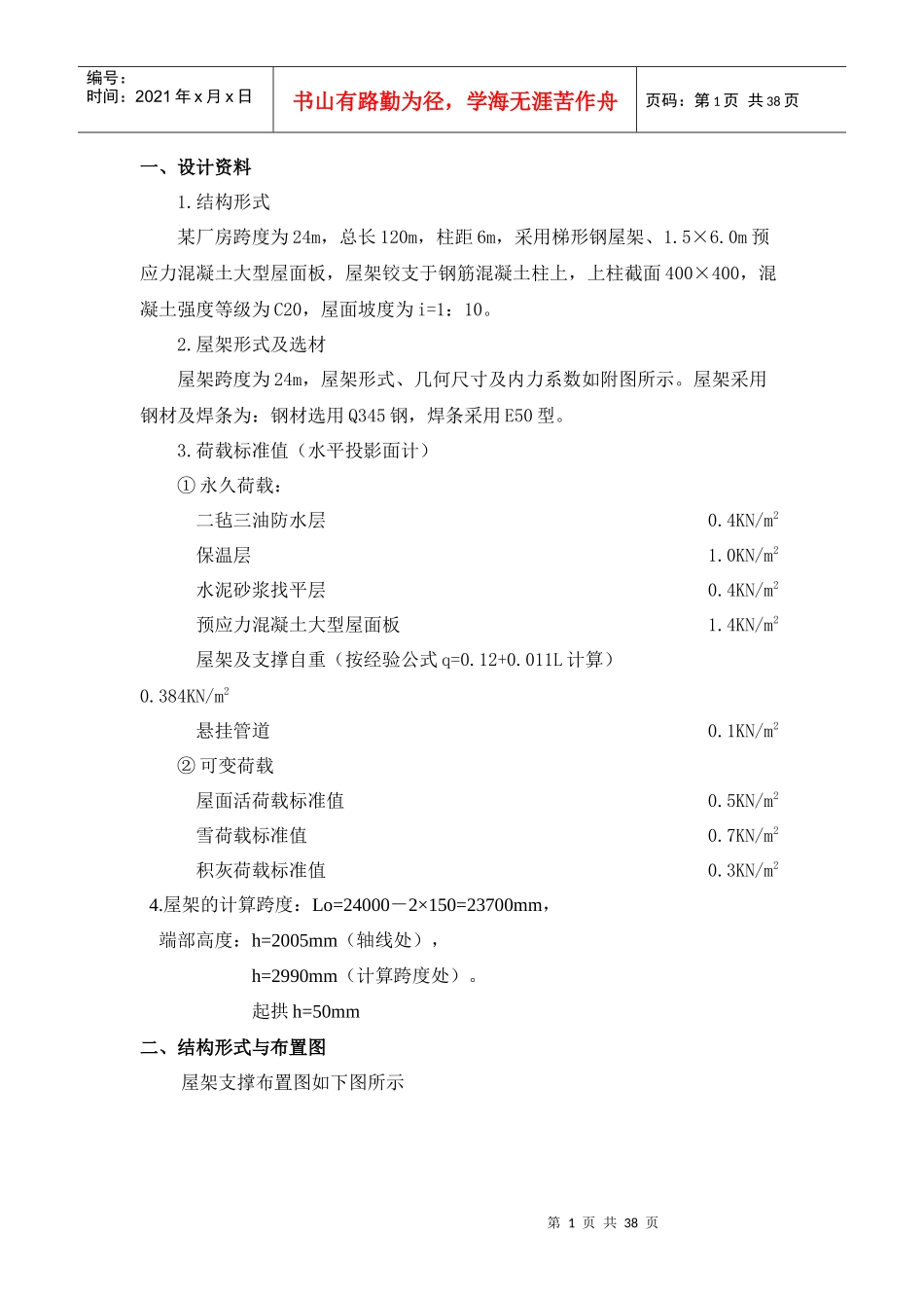 [学士]某24米跨钢结构厂房课程设计_第1页