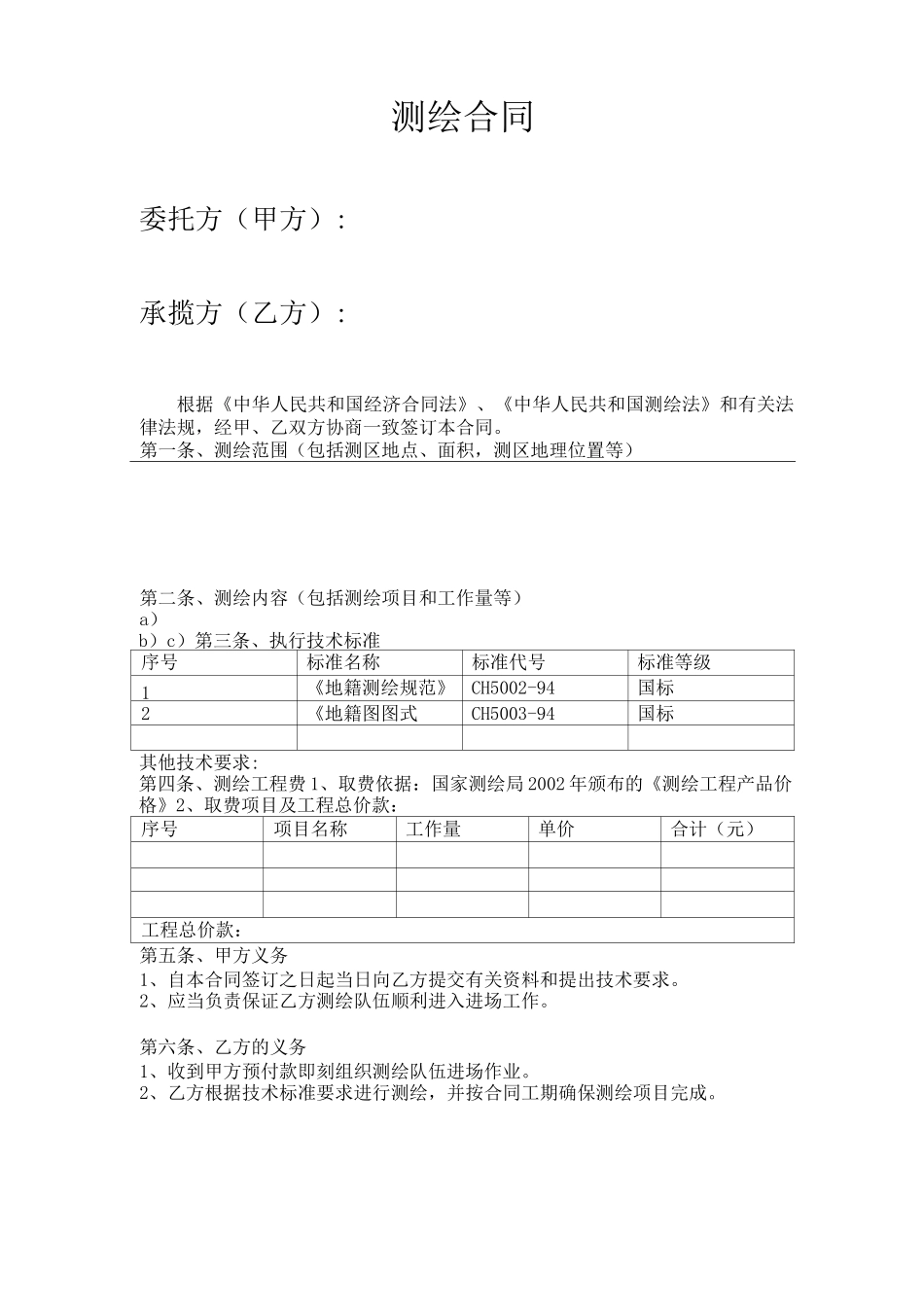 地勘测绘合同_第1页