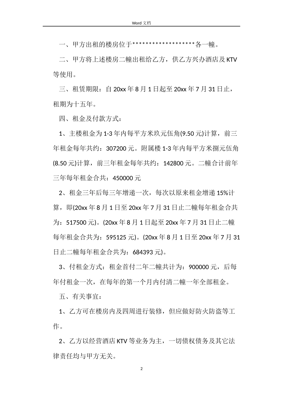 ktv房屋租赁合同范本_第2页