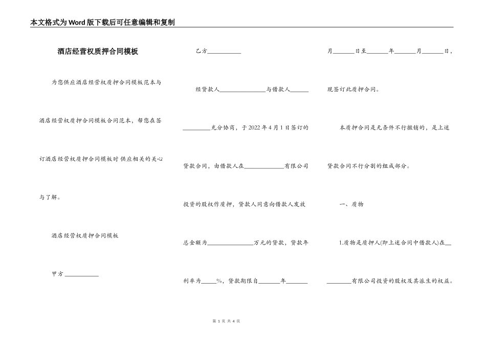 酒店经营权质押合同模板_第1页