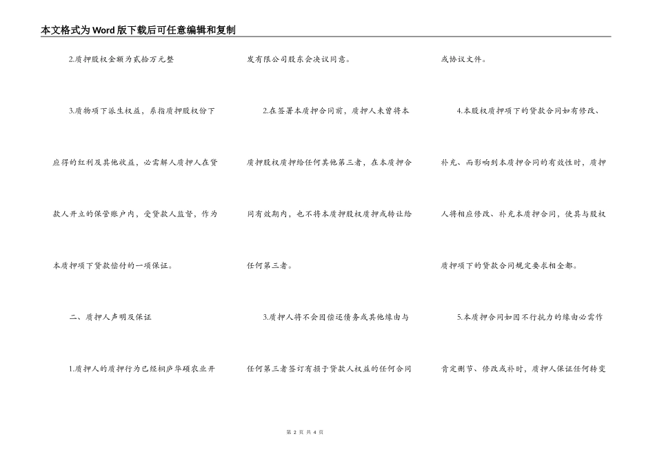 酒店经营权质押合同模板_第2页