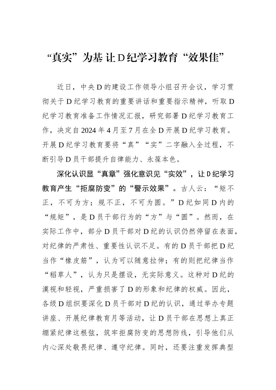 “真实”为基 让党纪学习教育“效果佳”_第1页