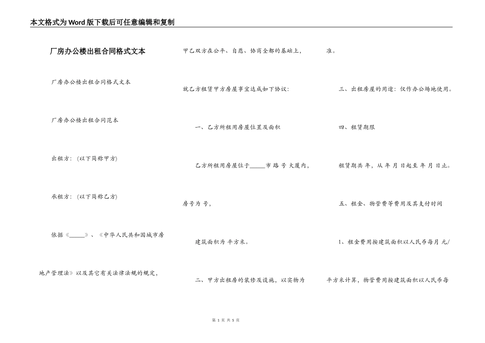 厂房办公楼出租合同格式文本_第1页