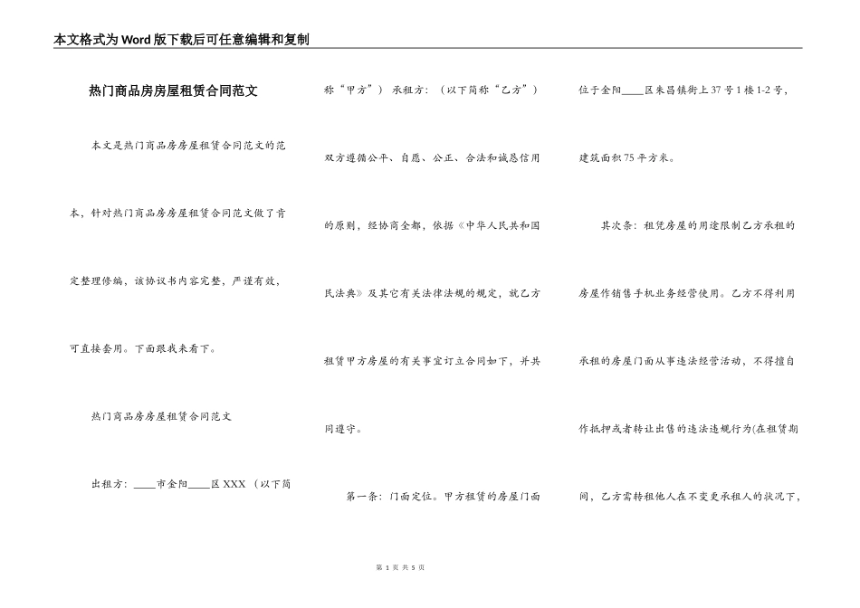 热门商品房房屋租赁合同范文_第1页