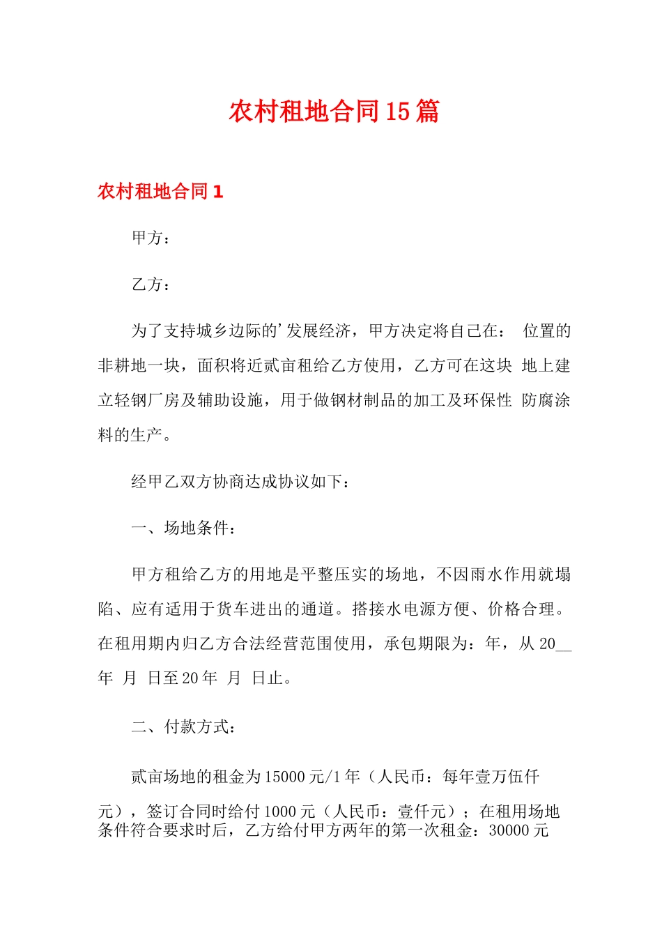 农村租地合同15篇_第1页