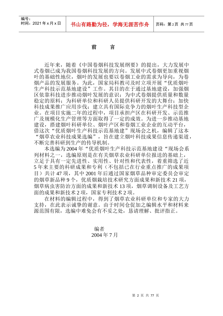 优质烟叶生产科技示范基地建设项目现场交流会材料_第2页