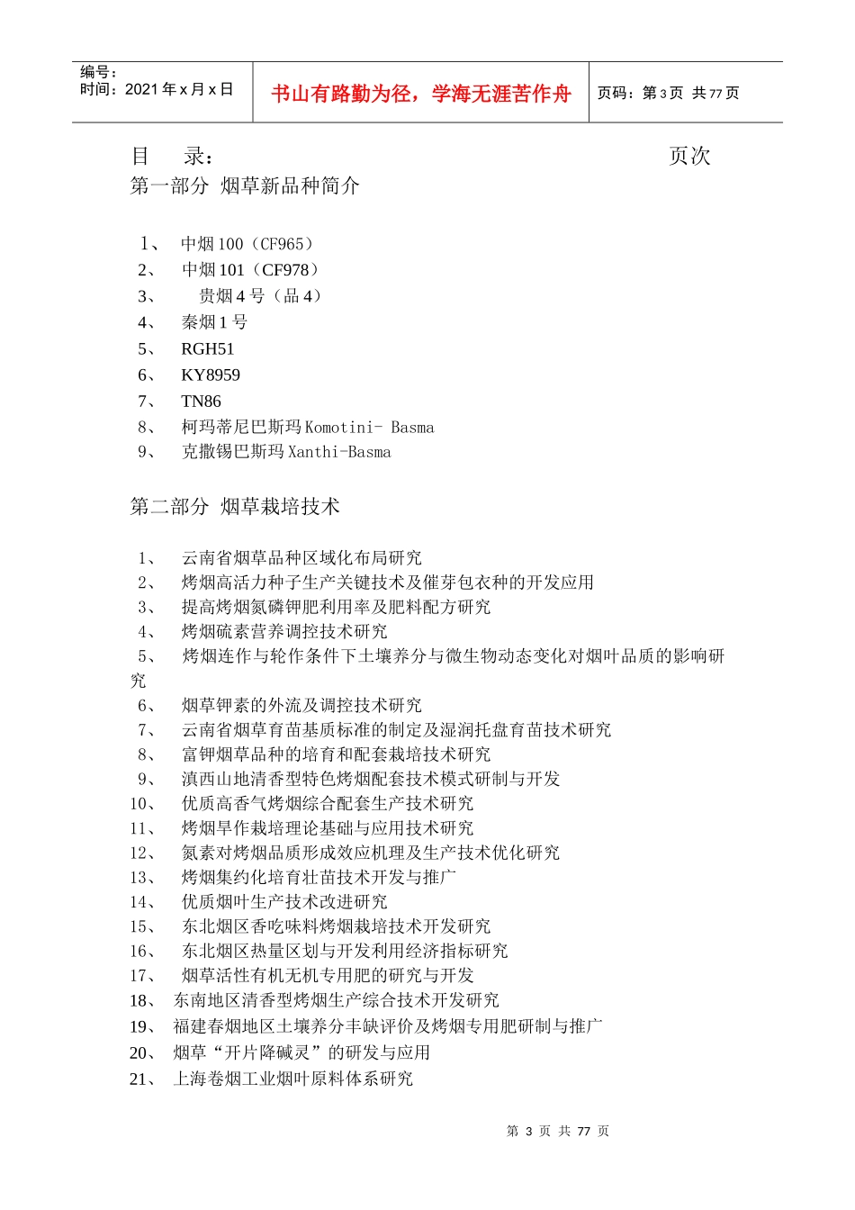优质烟叶生产科技示范基地建设项目现场交流会材料_第3页
