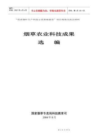 优质烟叶生产科技示范基地建设项目现场交流会材料