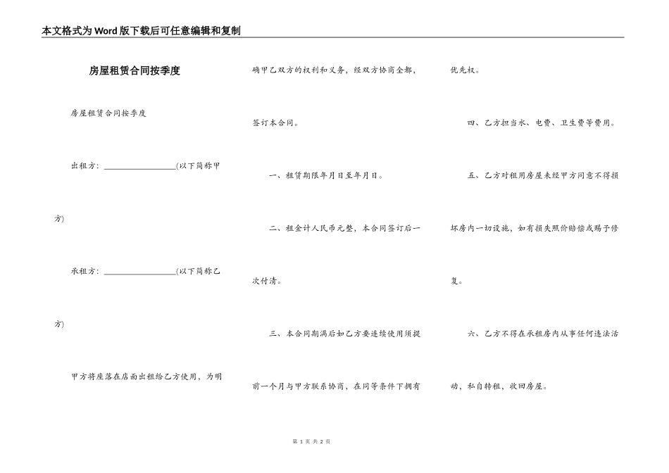 房屋租赁合同按季度_第1页