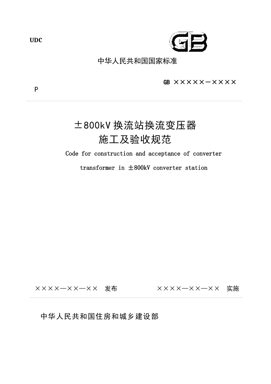《±800kV换流站换流变压器施工及验收规范》征求意见稿)_第1页