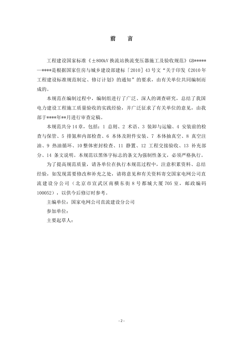 《±800kV换流站换流变压器施工及验收规范》征求意见稿)_第2页