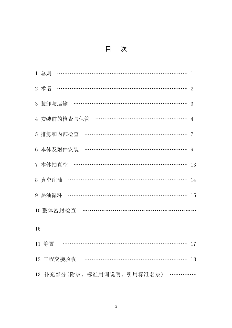 《±800kV换流站换流变压器施工及验收规范》征求意见稿)_第3页
