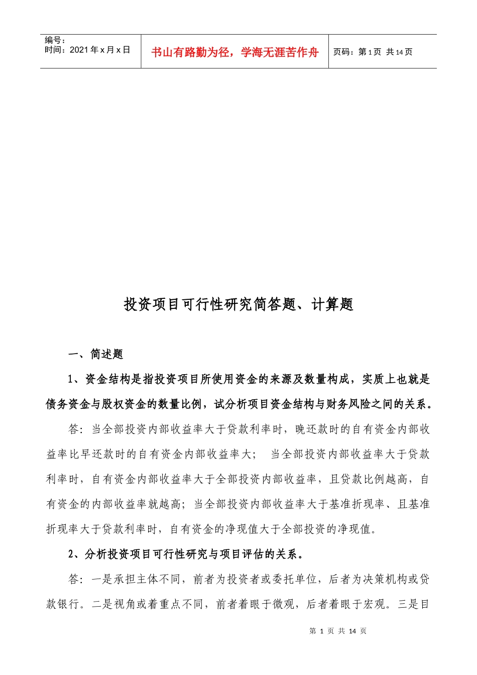 《投资项目可行性研究》简答题计算题_第1页