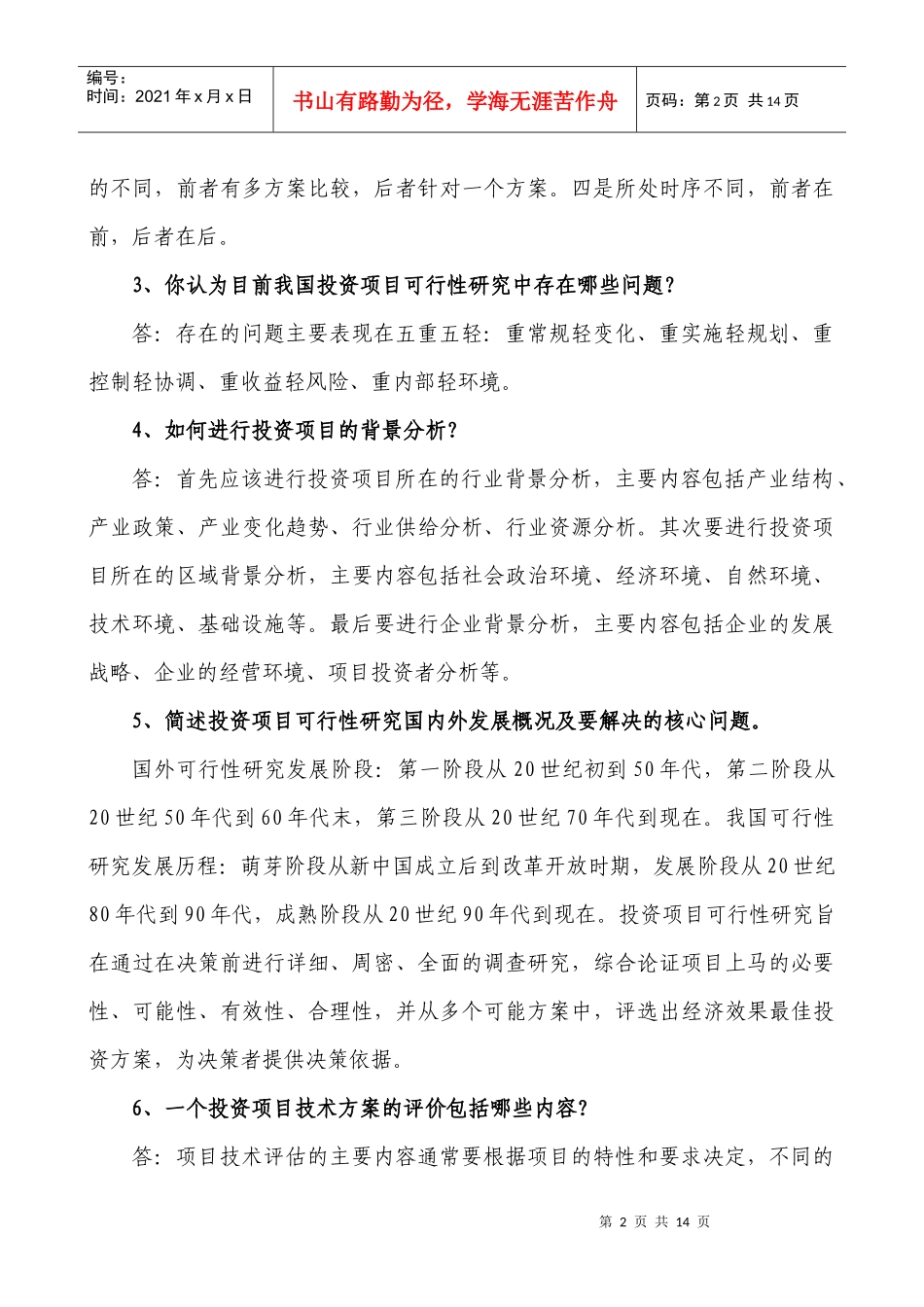 《投资项目可行性研究》简答题计算题_第2页