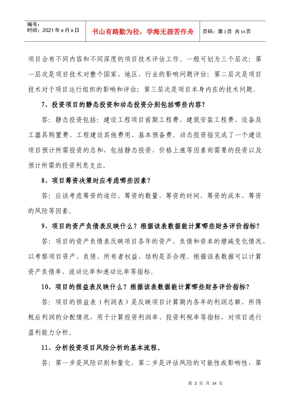 《投资项目可行性研究》简答题计算题_第3页