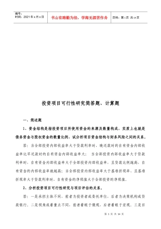《投资项目可行性研究》简答题计算题
