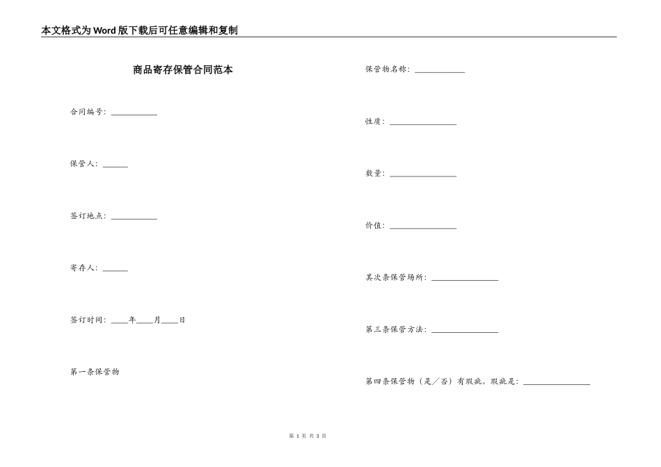 商品寄存保管合同范本_第1页