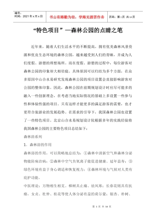 特色项目森林公园的点睛之笔
